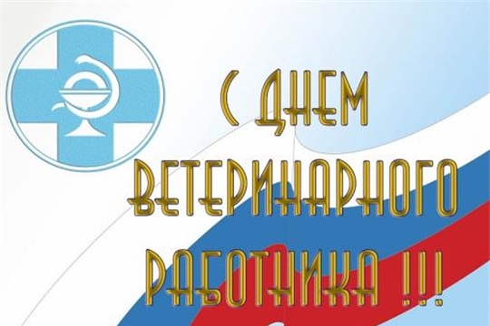 Поздравление главы Красноармейского муниципального округа Б.В. Клементьева  с Днем ветеринарного работника