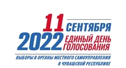 11 сентября 2022 года выборы в органы местного самоуправления в Чувашской Республике