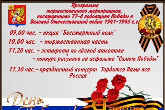 Программа торжественных мероприятий,  посвященных 77-й годовщине Победы в Великой Отечественной войне 1941-1945 г.г.