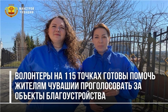 Волонтеры на 115 точках готовы помочь жителям Чувашии проголосовать за объекты благоустройства