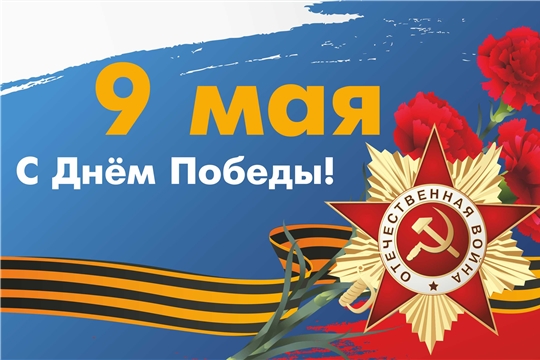 Поздравление руководства Красночетайского района с Днем Победы
