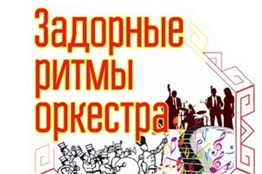 Коллективы КДУ АУ «МФКЦ» Красночетайского района – лауреаты республиканского конкурса «Задорные ритмы оркестра»