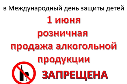 1 июня будет действовать запрет на продажу алкогольной продукции