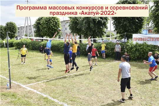 Программа массовых конкурсов и соревнований районного праздника песни, труда и спорта «АКАТУЙ–2022»