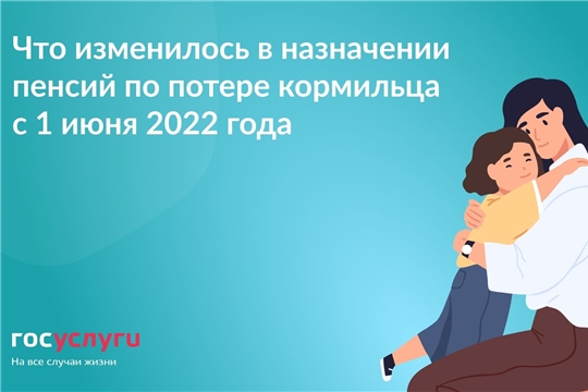 C июня 2022 года изменились правила выплаты пенсий по случаю потери кормильца