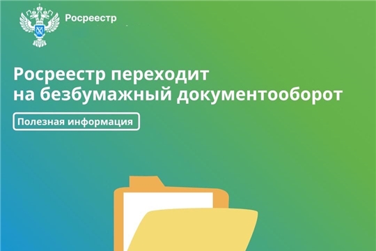 МФЦ переходит на безбумажное взаимодействие с Росреестром