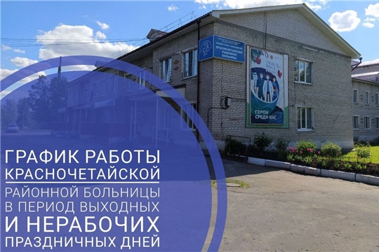 О работе БУ «Красночетайская районная больница» Минздрава Чувашии с 24 по 26 июня