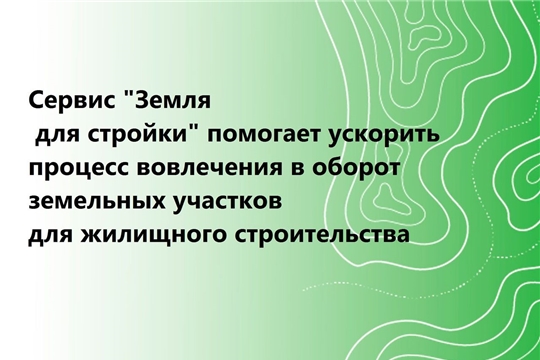 В Чувашии для строительства жилья может быть использовано около 111 тысяч гектаров