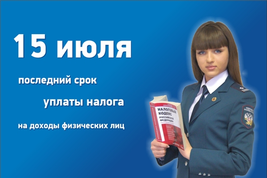 Срок уплаты налога на доходы физических лиц за 2021 год истекает 15 июля