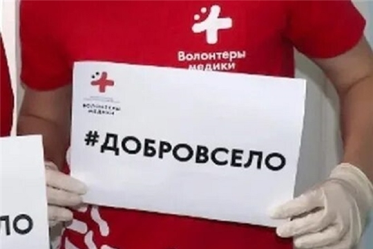 В Красночетайском районе пройдет акция «#ДоброВСело»