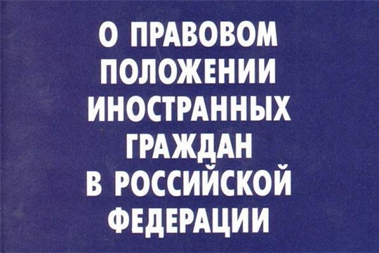 Правовое положение иностранных граждан в Российской Федерации