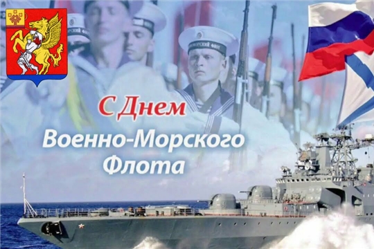 Поздравление руководства района с Днем военно-морского флота