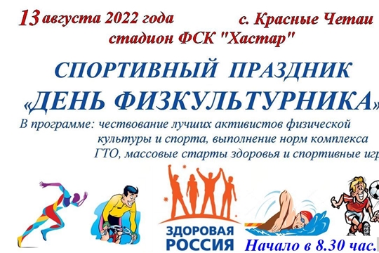 В Красных Четаях готовятся отметить  народный праздник - Всероссийский День физкультурника