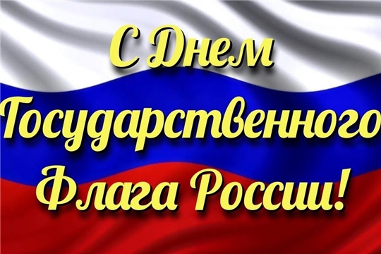 Поздравление руководства района с Днём государственного флага России!