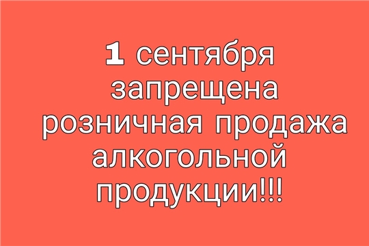 1 сентября запрещена розничная продажа алкогольной продукции