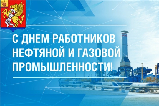 Поздравление руководства района с Днём работников нефтяной и газовой промышленности