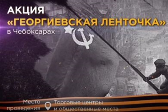 Георгиевская лента