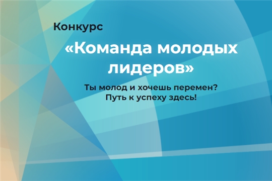 Приглашаем принять участие в конкурсе «Команда молодых лидеров»