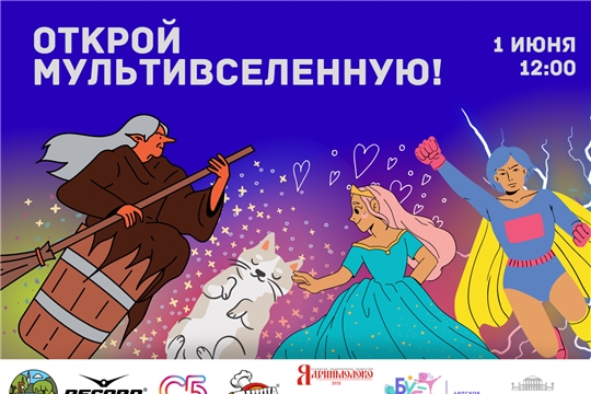 День защиты детей: откройте Мультивселенную вместе с Парком Николаева!