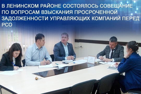 В Ленинском районе состоялось совещание по вопросам взыскания просроченной задолженности управляющих компаний перед РСО