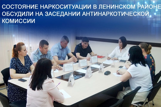 Состояние наркоситуации в Ленинском районе обсудили на заседании антинаркотической комиссии