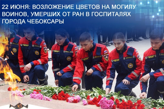 22 июня: Возложение цветов на могилу воинов, умерших от ран в госпиталях города Чебоксары