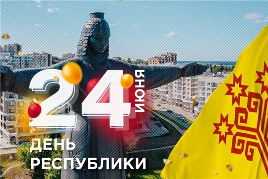 День Республики в Чебоксарах: программа мероприятий