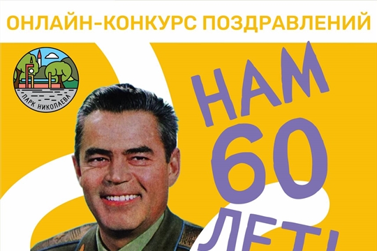 К юбилею Парка Николаева объявлен конкурс видеороликов «Нам 60 лет!»