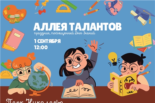 В День знаний Парк Николаева приглашает посетить «Аллею Талантов»
