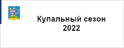 Купальный сезон - 2022