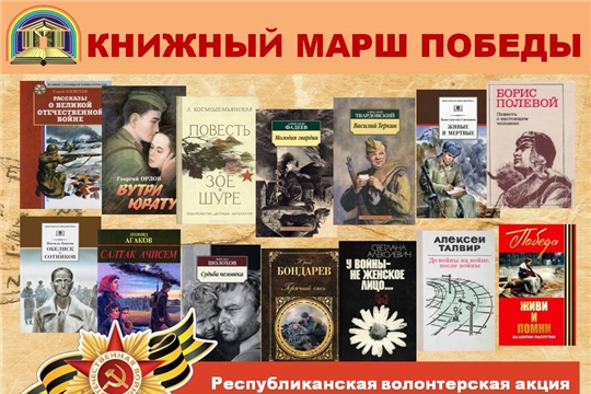 Библиотеки Мариинско-Посадского района присоединились к республиканской патриотической акции «Книжный марш Победы»
