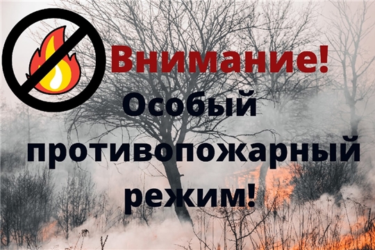 ГКЧС Чувашии просит всех соблюдать особый противопожарный режим !