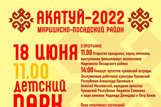 18 июня - традиционный чувашский праздник «Акатуй» и День города Мариинский Посад