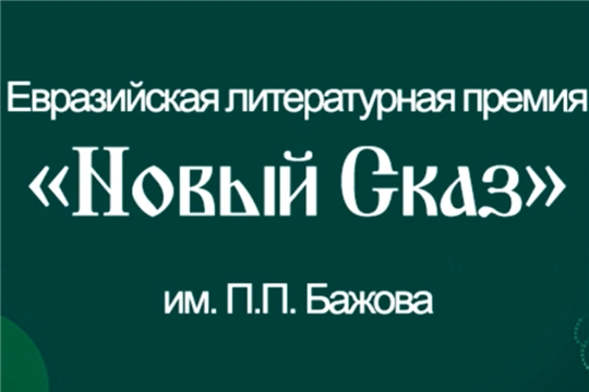 Лада Кушниковская (Шалахманова) стала финалистом XXIII Общенациональной литературной премии имени П.П. Бажова