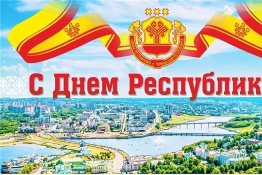 Поздравление с Днем Чувашской Республики