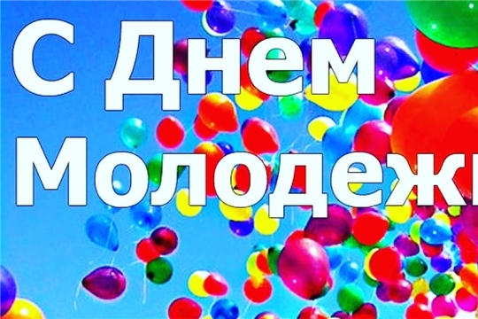Поздравление с Днем молодежи России