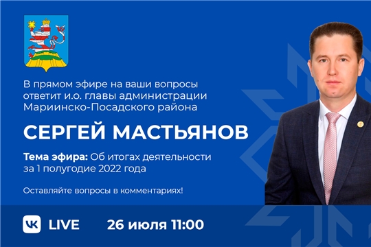 И.о. главы администрации Мариинско-Посадского района Сергей Мастьянов проведет прямой эфир на тему «Об итогах деятельности за 1 полугодие 2022 года»