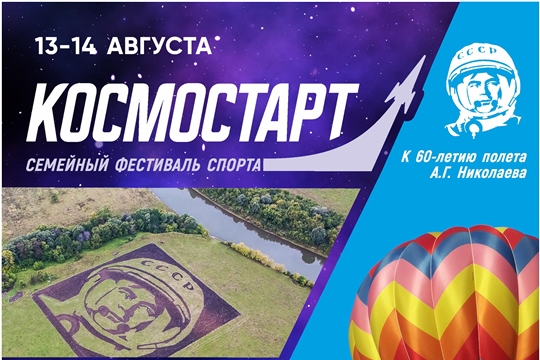 13 и 14 августа фестиваль "Космостарт"