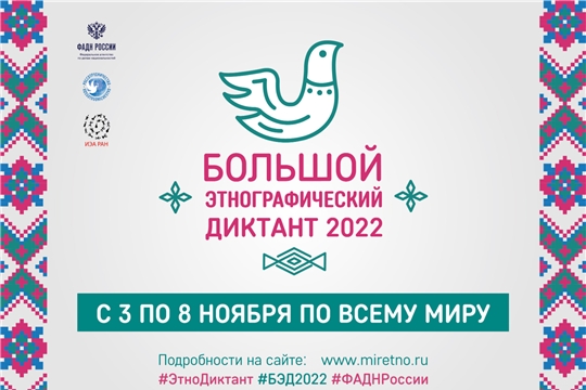 Международная просветительская акция «Большой этнографический диктант-2022»