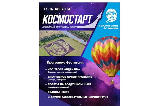 13-14 августа в Чувашии пройдет семейный фестиваль спорта «Космостарт»