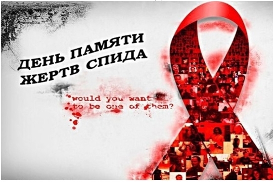 15 мая - Всемирный День памяти жертв СПИДа