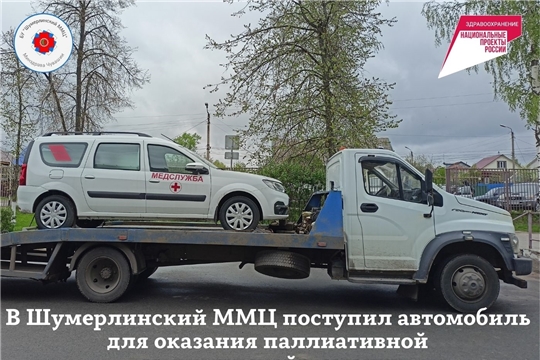 В Шумерлинский ММЦ поступил автомобиль для оказания паллиативной медицинской помощи