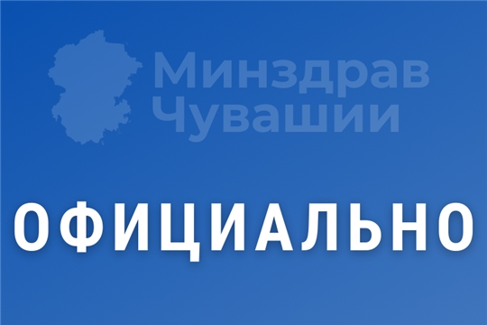 Официальный комментарий Минздрава Чувашии об эвакуационных мероприятиях в медучреждениях