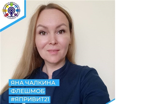 Яна Чалкина: «Я учу своих пациентов не верить в разнообразный бред о вакцинации из телевизора и интернета»