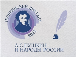 Международная образовательно-просветительная акция «Пушкинский диктант»