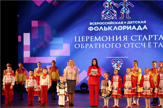 В Чувашии дан старт обратного отсчёта до Первой Всероссийской детской фольклориады