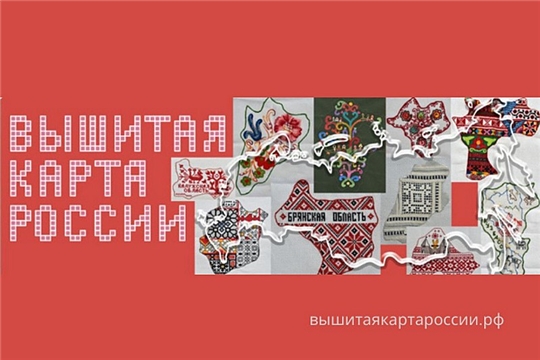 Начал работу сайт проекта «Вышитая карта России»