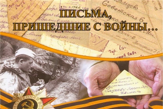 В Госархиве современной истории Чувашской Республики состоится тематический урок «Письма, пришедшие с войны ...»