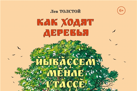 В Чувашском книжном издательстве вышла в свет книга «Как ходят деревья. Йывӑçсем мӗнле утаççӗ»