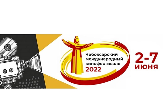 Со 2 по 7 июня в Чебоксарах пройдет XV Чебоксарский Международный кинофестиваль